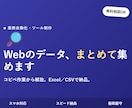 Webサイトの情報を収集しCSVにまとめます コピペ作業はもう卒業。Web上のデータをまとめて収集します イメージ1