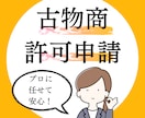 行政書士が古物商許可の申請サポートします 全国対応！初心者へ専門家の視点から丁寧にアドバイス！ イメージ1