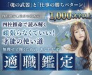 四柱推命で「適職・戦略鑑定書」を作成します 頑張っても空回り…その理由は才能の使い道にありました。 イメージ1