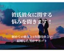 彼氏彼女とのコミュニケーションの悩みをお聞きます 好きな人との時間・人生をいつまでも イメージ1