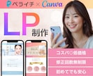 集客×売上UPに繋がるLP制作いたします ペライチ基本の構成で低価格◎初めての方も大歓迎★ イメージ1