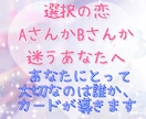 AかBか、2人の間で迷う恋を占います あなたにとって大切なのは誰か、カードが導きます イメージ1