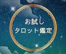 お試し限定！タロット鑑定☆迷った心に寄り添います 今のお悩みをおひとつタロットで占います。 イメージ1