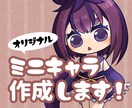 貴方だけのミニキャラ描きます オリジナルキャラクターを1から作成可能！ イメージ1