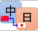 日本語 ⇔ 中国語(北京語)に翻訳します 日本語、中国語でお困りの方におススメ！ イメージ1