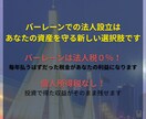 バーレーン法人設立で賢く税金対策をサポートします 海外での資産防衛を考える投資家向け30分相談 イメージ2
