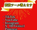 YouTube拡散ツール教えますます TikTok,YouTube,Instagram,Xの拡散 イメージ1