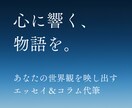 世界観が伝わる。想いをエッセイ・コラムにします 【広告代理店10年】スピリチュアル・占い・癒やしジャンル専門 イメージ1