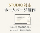 簡単ホームページ｜名刺代わりに作成します スマホ対応！シンプルHPで信頼感UP イメージ1