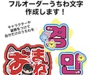 うちわ文字をフルオーダーで作成します 装飾やキャラクター付け放題！世界に一つだけのうちわを！ イメージ1