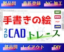 手描き図を2D CADトレース（機械系製図）します NC加工、意匠登録、製品図、部品図。jww,dxf,dwg イメージ1