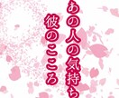 あの人の気持ち、彼の気持ちを視ます あの人は何を考えている？自分自身のことをどう思っているのか？ イメージ1
