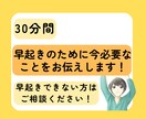 30分間で早起きできない原因、対処法がわかります 早起きのために今のあなたに必要なことをお伝え！ イメージ1