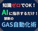 知識ゼロから！AIを操るGAS自動化術を公開します 素人でもAIを使いこなし、業務を効率化するスキルと自信を得る イメージ1