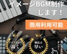 商用利用OK!のイメージBGM制作します 世界にひとつだけ!イメージぴったりのプロモ用BGM イメージ1