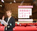 あなたの歌や演奏を正直レビューします 辛口～甘口、希望に合わせてレビュー！ イメージ1