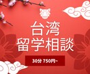 台湾の語学留学相談乗ります 台湾在住者・高雄の大学付属語学センターでの学習経験あり イメージ1
