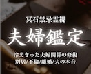 夫婦関係修復鑑定｜夫の本音と今後の未来を視ます 離婚・別居・すれ違いの原因を読み解き、修復への道を導きます イメージ1