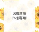 リピーターのお客様特別なプラン内容を考えます お得意様〈Y様専用〉です！ご注意くださいませ！ イメージ1