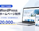 WordPressでホームページを制作します スマホ対応・SEO基本設定込みで丁寧に制作 イメージ1