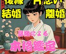 10名限定・復縁片想い・恋愛の結末を易で診断します 【本格鑑定！】恋の迷いに光を灯す、歴史3000年の叡智占い イメージ1