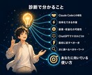 Claude Codeが必要か専用AIで診断します 専用AI診断で始め方を整理します イメージ6