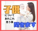 我が子を愛せない！子育てイライラ/罪悪感　聞きます しんどい！眠りたい！一人になりたい！早くして！ イメージ1