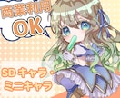 可愛いくポップなSD・ミニキャライラスト描きます グッズやアイコンなどにぜひ！オプションで商業利用も可！ イメージ1