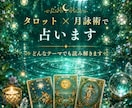 タロット占い｜あなたのお悩みを何でも鑑定します 恋愛・仕事・人間関係など｜タロット×月詠術 24時間以内納品 イメージ1