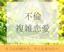 不倫・浮気☘️答えのない恋の苦しみに寄り添います ◆不倫◆複雑恋愛｜未来への不安｜彼の気持ち｜誰にも言えない恋 イメージ1