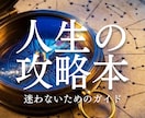 人生の攻略本＊生きづらいが消える鑑定書作ります 強みの活かし方から、沼りやすいパターンの回避法まで イメージ1