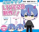 ポップでかわいいミニキャラのモデルを作ります 配信・動画・SNSに！ミニキャラから始めてみませんか？ イメージ1