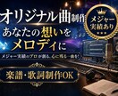 オリジナル「歌モノ」制作します あなたの"想い"を形にし、心に寄り添い心に残る音を イメージ1