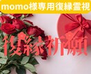 momo様専用 元旦那様との復縁祈願を行います もう一度愛されたい…その願いに寄り添います イメージ1