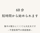 60分授業｜不登校のお子さまの家庭教師をします 小〜大学生向けに、無理のないペースでサポートします イメージ1