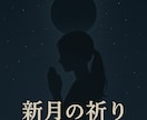 新月と満月ワーク　あなたと一緒に祈りを捧げます お金・仕事・人間関係・家族・健康など一斉に願い事をします イメージ4