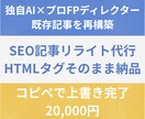コピペ完結！プロディレクターがSEOリライトします 既存装飾そのまま。課題とURLを投げるだけの完全お任せパック イメージ1