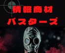 情報商材バスターズ・ノウハウコレクターが暴露します 悪用厳禁！トップ販売者が愛用する「心理トラップ文章術」を公開 イメージ1