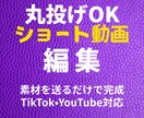 丸投げOKショート動画編集します 台本なしOK。構成から仕上げまで完全対応します イメージ1