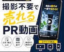 素材送るだけ｜売れる商品・サービスPR動画作ります 撮影不要・台本込み。広告で成果を出す30秒を素材支給だけで。 イメージ1