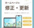 リピーター様限定！！HPの修正・更新承ります ページ追加や画像・文章変更など、制作後もサポートいたします イメージ1