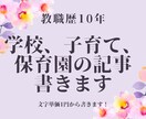 教育・学校・子育て・保育園　の記事書きます 現役ママ教師が文字単価１円で専門的な文章を納品いたします イメージ1