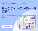 Looker Studioでレポートを自動化します レポーティングと分析をもっと楽に イメージ1