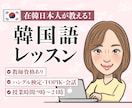 初心者大歓迎！韓国語レッスンいたします 韓国に住んでる日本人が教える韓国語！教師資格有！ イメージ1