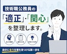 技術職公務員の「適正」・「関心」を整理します 技術職公務員の適性を確認し悩みを解決 イメージ1