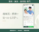 整体･鍼灸･接骨院専門｜予約が入るHP作ります 地域名検索1位の実績多数｜MEO･予約導線･原稿もお任せ イメージ1