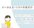 データ入力・リスト作成を正確に代行します 面倒なデータ入力、正確・丁寧にお任せください。 イメージ1