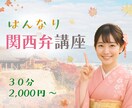 癒しの関西弁講座♡えりさメソッドで習得できます 癒し系で楽しく関西弁のレクチャーします。翻訳！（笑）もOK イメージ2