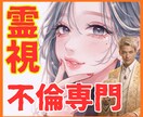 彼の本音を霊視で暴露♡不倫恋愛専門鑑定します 【不倫】辛口3000件超の実績♡あの人の深層心理を完全解読 イメージ1