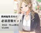 動画編集者向け必須書類6点セットをお渡しします 契約書・請求書など仕事の守りを整える イメージ1